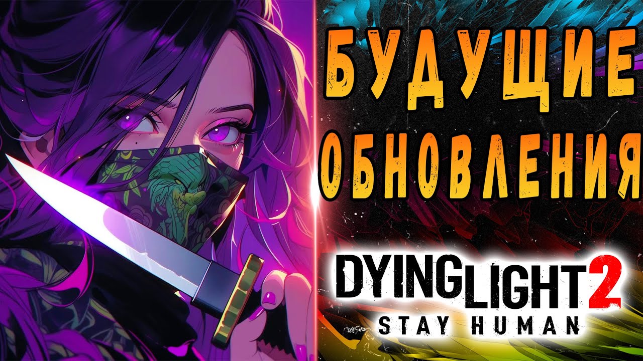 РАЗРАБЫ ОБОСРАЛИСЬ! / Новые обновления дайн лайт 2 / #Макриди / #dying ...