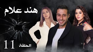 مسلسل هند علام | بطولة دنيا سمير غانم و احمد صلاح السعدنى | الحلقة 11