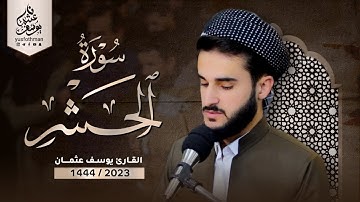 تلاوة شجية تطيب بها القلوب من سورة الحشر بصوت القارئ يوسف عثمان في رمضان 1444