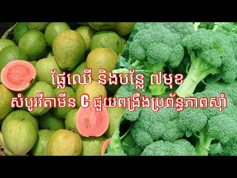 ផ្លែឈើ និងបន្លែ ៧មុខ សំបូរវីតាមីន C ជួយពង្រឹងប្រព័ន្ធភាពស៊ាំ