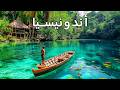 عجائب إندونيسيا أجمل الأماكن السياحية في إندونيسيا فيديو سفر بدقة 8K عجائب إندونيسيا أجمل الأماكن السياحية في إندونيسيا فيديو سفر بدقة 8K