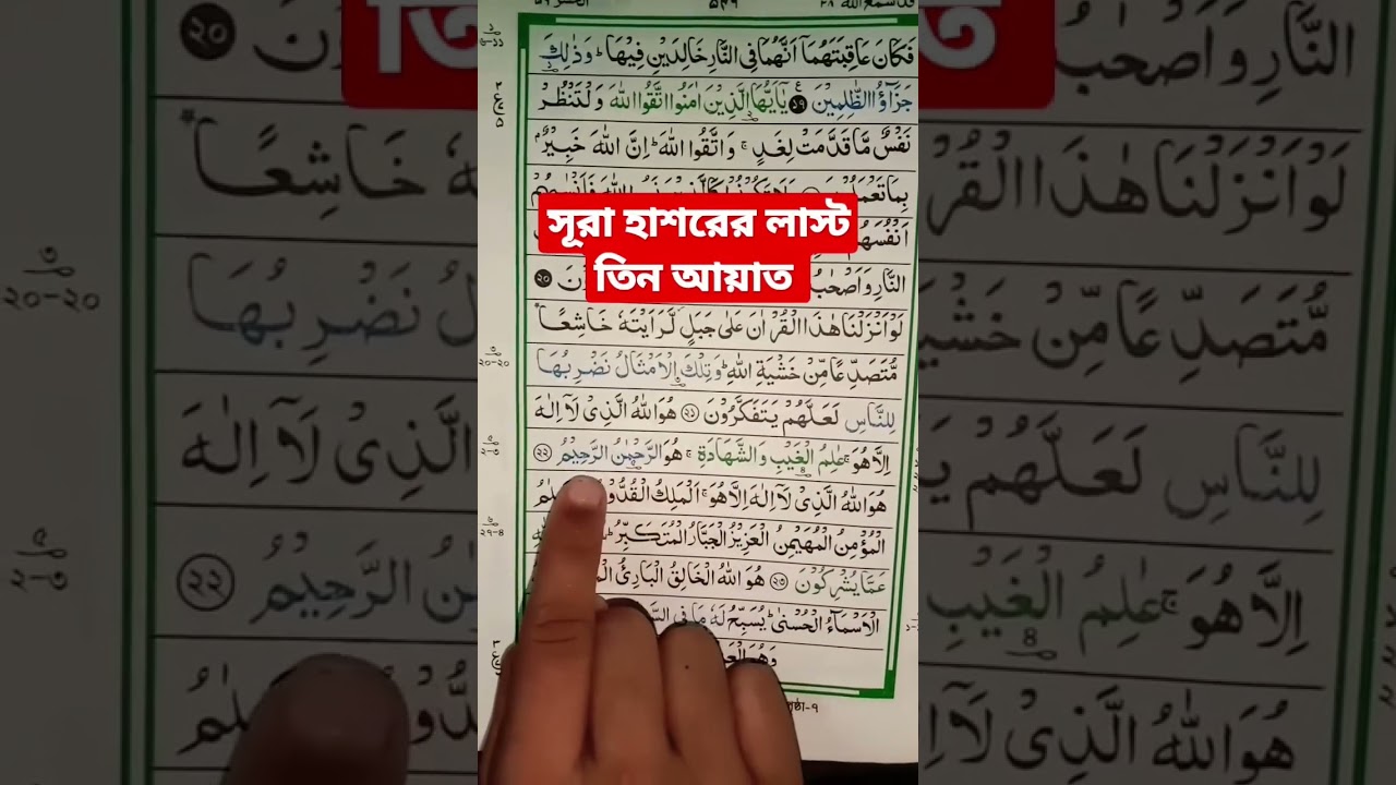 সূরা হাশরের শেষ তিন আয়াত সবাই বেশি বেশি শেয়ার করুন নিজেও পড়ুন 