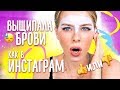 ВЫЩИПЫВАЮ БРОВИ КАК В ИНСТАГРАМ! Что я наделала?! | Ира Блан