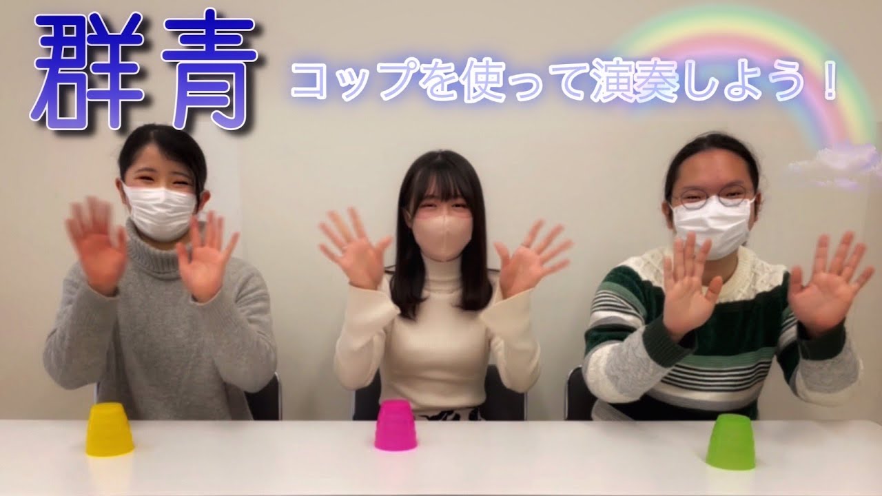 おうちでミュージック！〜カップスでYOASIBIの《群青》を演奏してみよう！