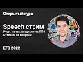 Speech стрим // ЕГЭ по информатике 2022