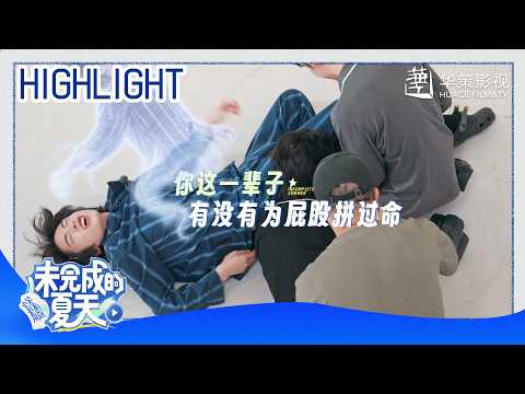 只有听话小狗受伤的世界达成了🤣 冰球挑战意外翻车，小周“冻屁股“名场面笑翻众人！ | 【未完成的夏天】 | Incomplete Summer - Highlight