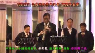 1031213台南四市季早泳會30週年會慶 聯歡晚會 活動 之11 前總會長 張新龍 薩克斯風 演奏 你鼓舞了我