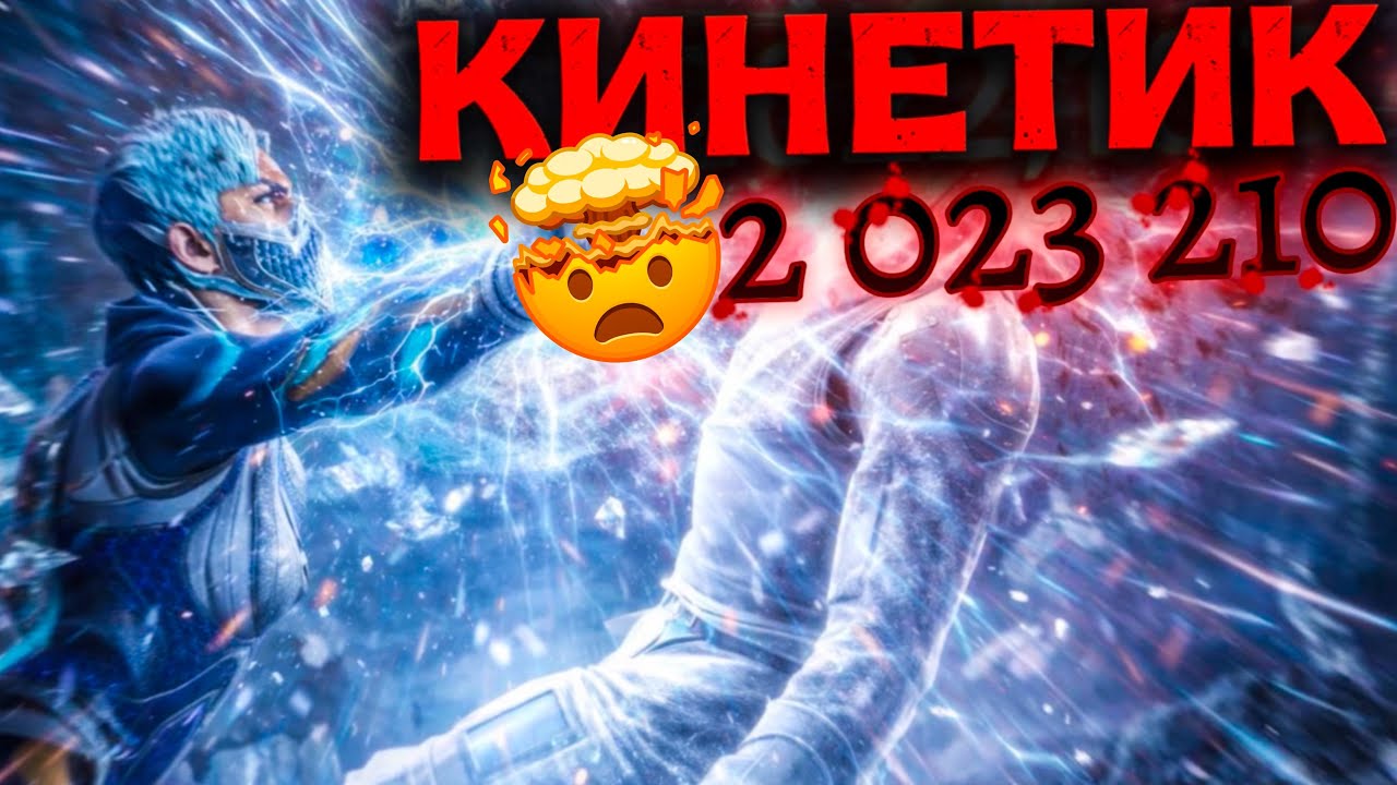 РАЗГОН КИНЕТИКА И ФРОСТ МК11 ПРОТИВ БОССОВ СТАРШЕГО ВЕТРА В MORTAL KOMBAT MOBILE!