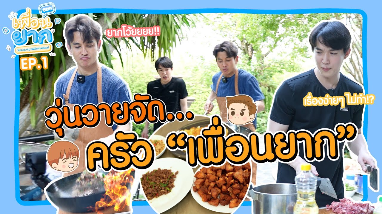 เพื่อนยาก EP.1 l หมอริทบุกบ้านกัน @สุพรรณบุรี วุ่นวายมากกกกกกก