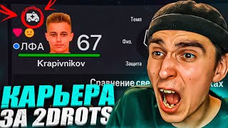 КАРЬЕРА ЗА 2DROTS в EA FC 24 #8 😱 КРАП ТРАВМИРОВАН🤬1/16 КУБКА РОССИИ🤯ПАТЧ на МФЛ в EA FC 24