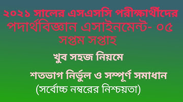 SSC Assignment-2021 Physics 7th Week no. 05; SSC -2021 Physics Assignment 7th Week no. 05