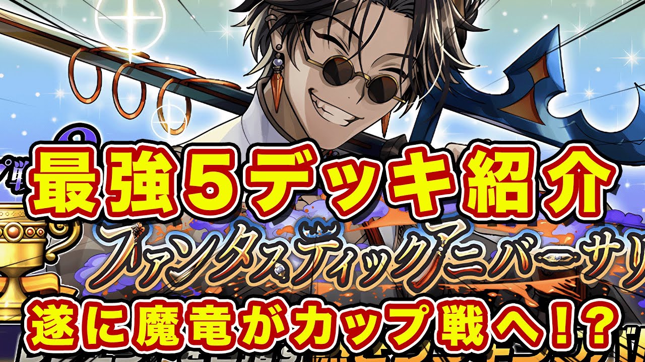 Cup Match] Introducing 5 Decks That Can Win in the Fantastic