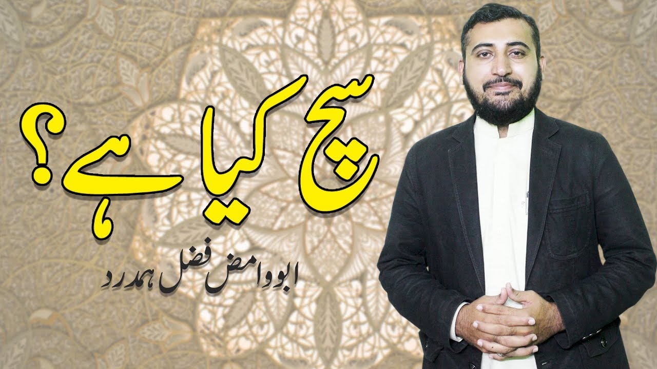 Thumbnail for Waht is true? | Sach Kiya Hai? | Fazal Hamdard | Rehan Allahwala