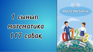 1 сынып математика 117 сабақ!