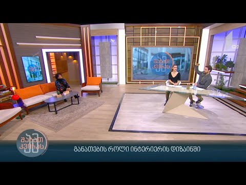 განათების როლი ინტერიერის დიზაინში