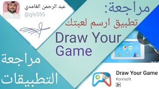 لعبة و #تطبيق أرسم لعبتك Draw your game screenshot 3