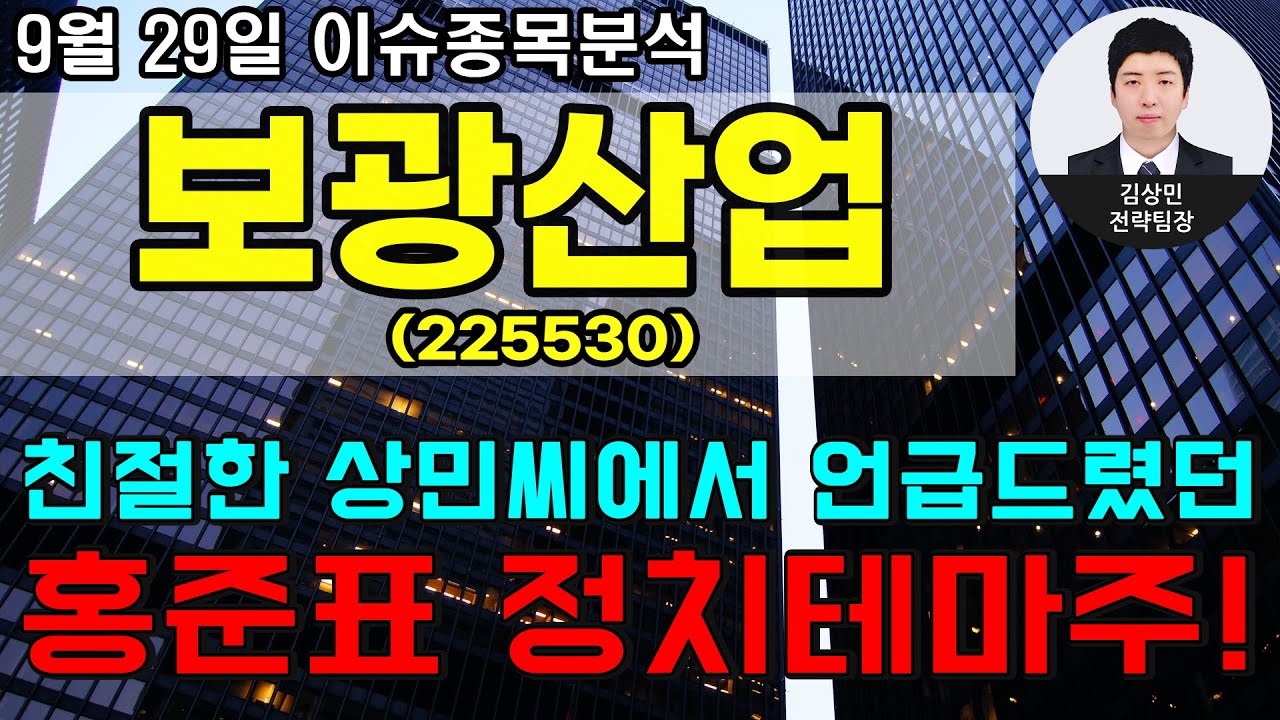보광 산업 주가 Update New 보광산업(225530) - 친절한 상민씨에서 언급드렸던 홍준표 정치테마주!
