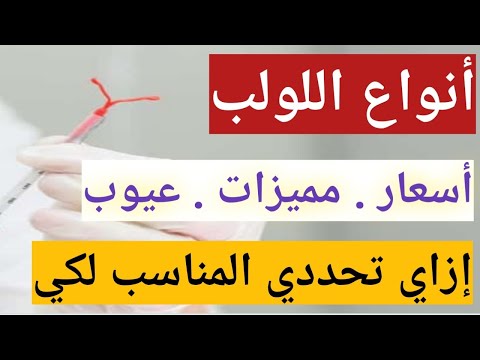 اللولب النحاسي ولا الهرموني