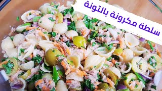 سلطة مكرونة بالتونة (Pasta Salad with Tuna)