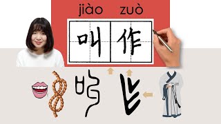 NEW HSK2//叫作//jiaozuo_(be called)How to Pronounce & Write Chinese Word & Character #newhsk2