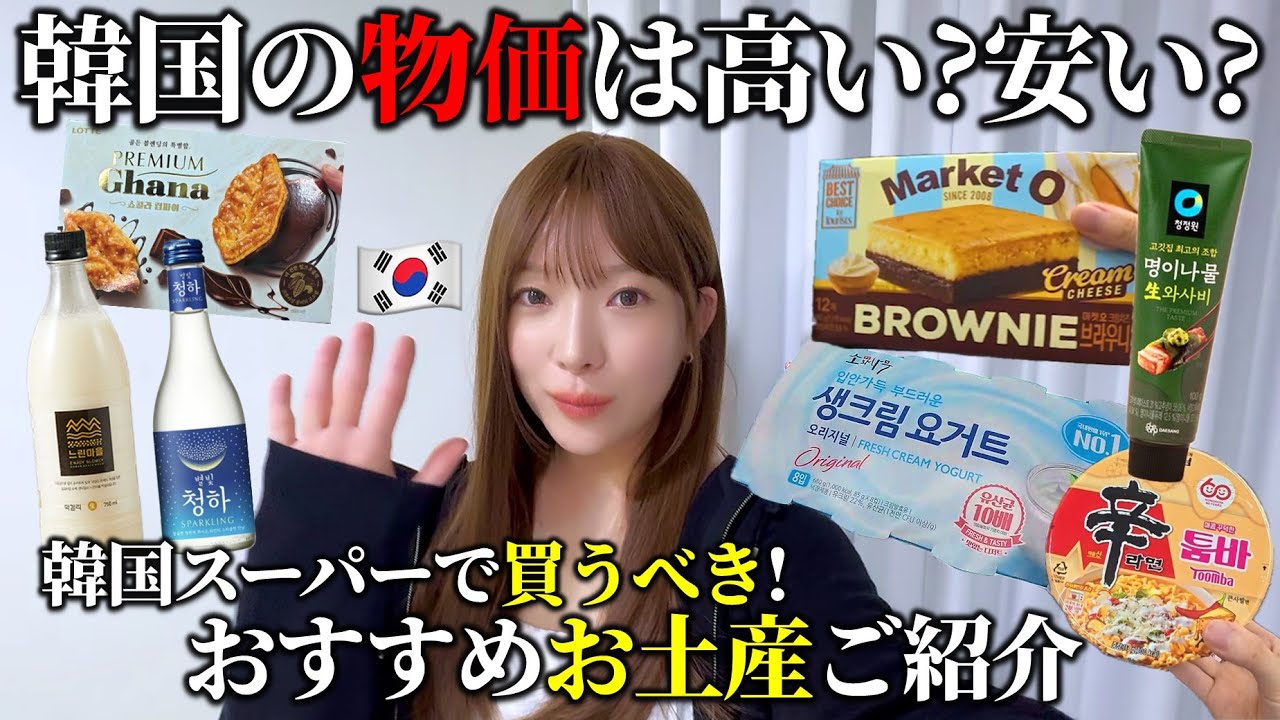 【2025最新版】韓国のリアルな物価は今こうなってます。韓国マートで買うべきガチおすすめの韓国土産と食料品を韓国人がご紹介！