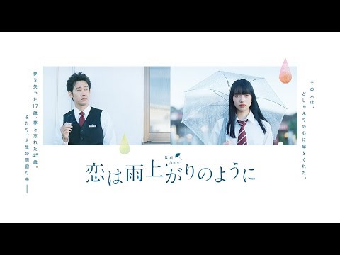 【eng-sub】koi-wa-ameagari-no-you-ni-live-action-movie-full-trailer