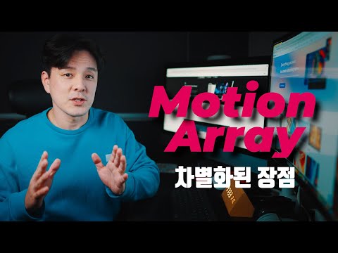 영상제작자를 위한 강력한 솔루션, 모션어레이를 소개합니다.