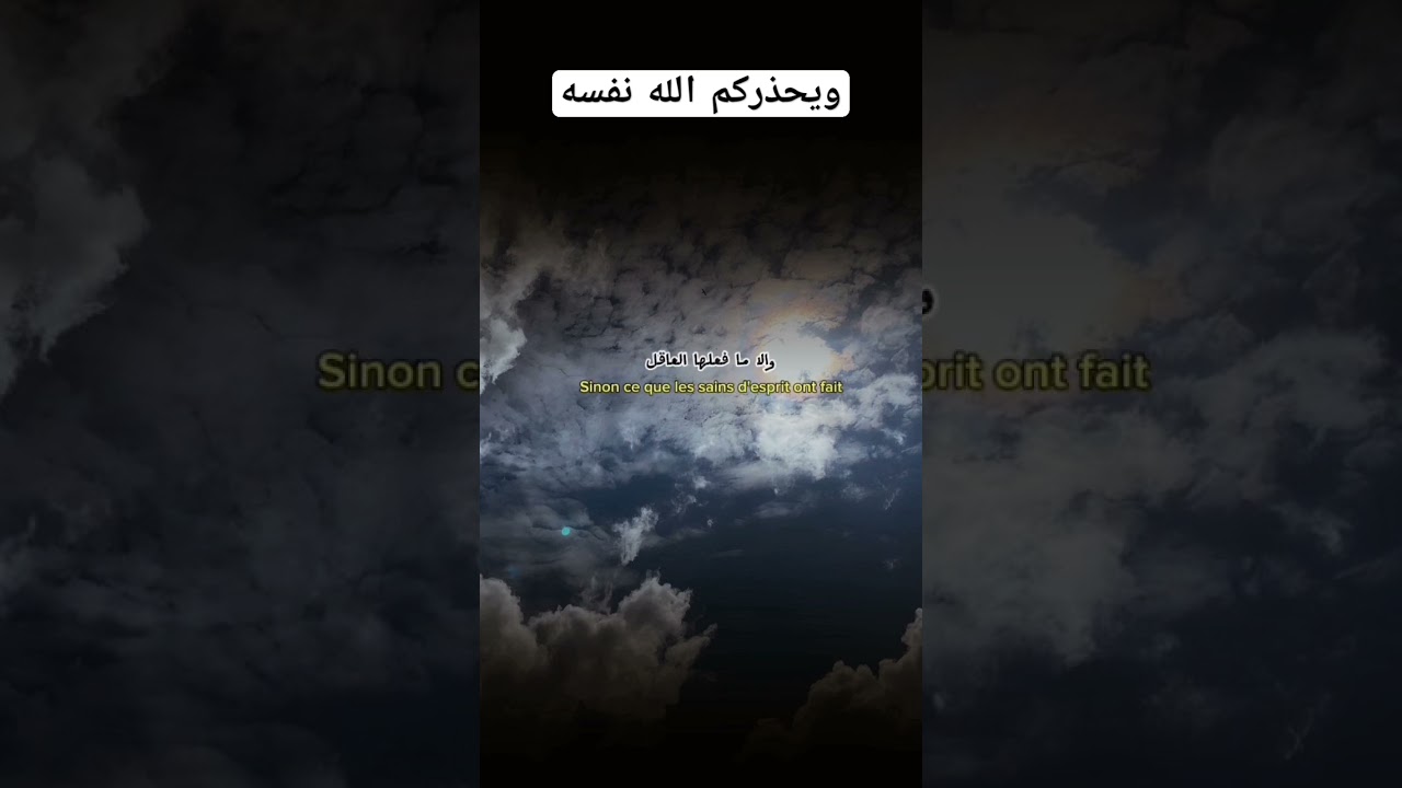 ويحذركم الله نفسه؟ #اكسبلور #العثيمين #لايك #المصحف #ترند #حالات_واتس #تصميم_فيديوهات