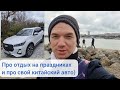 Про отдых и мой китайский автомобиль Chery Tiggo 7 pro