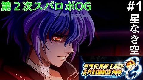 【第２次スパロボOG】 ＃1 星なき空