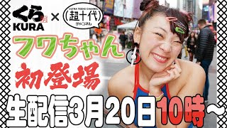 【衝撃！】フワちゃん初登場！これを見ればくら寿司を好きになっちゃう！(超十代)