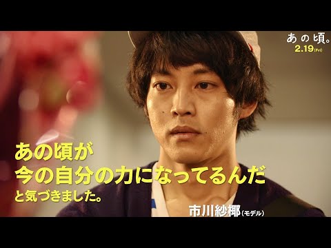 映画『あの頃。』コメント動画