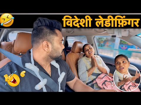 विदेशी लेडीफ़िंगर 😂|Carprank|Carfoolingprank||SRprank