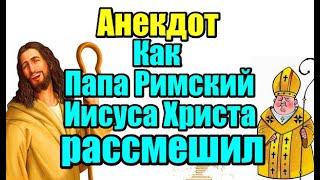 АНЕКДОТ ПРО ПАПУ РИМСКОГО. СВЕЖИЙ АНЕКДОТ.