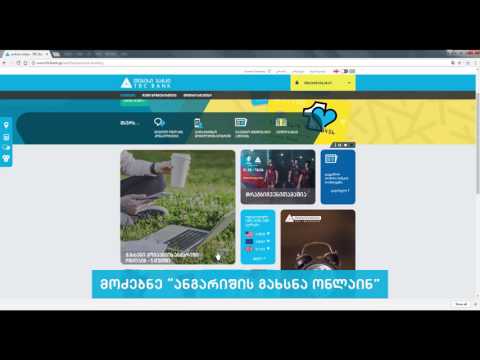 ანგარიშის გახსნა ონლაინ