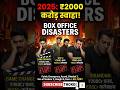 2025 Bollywood Flop Movies List 😱 #bollywoodupdate #movieupdates #shorts #war2collection #salmankhan