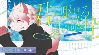 【歌枠 KARAOKE】夏が終わる前に、夏曲を歌っていこう！【Vtuber｜朱鐘灰斗】