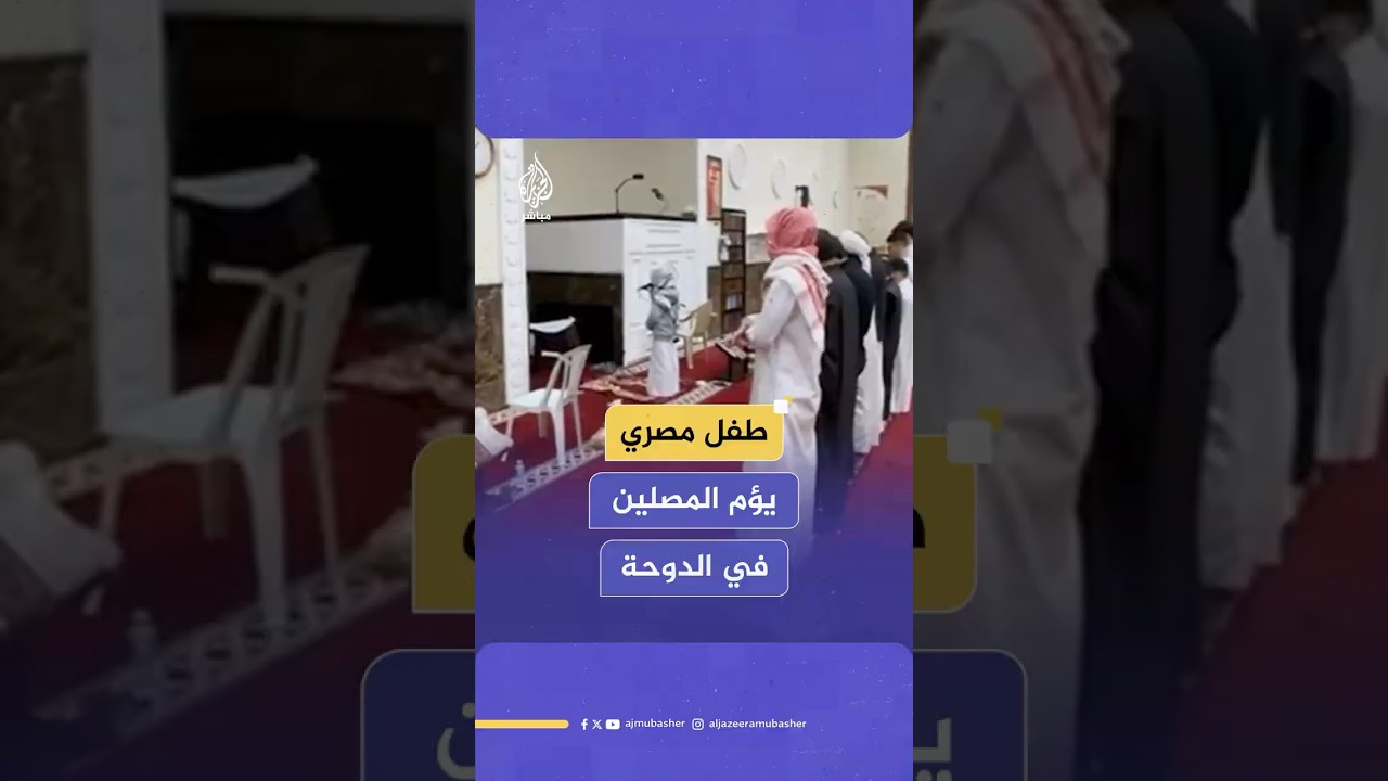 بصوت خاشع.. طفل مصري يؤم المصلين في صلاة تهجد إضافية بأحد مساجد الدوحة