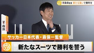 【サッカー】日本代表・森保一監督 新たな装いで勝利を誓う！6月のキリンチャレンジカップへ