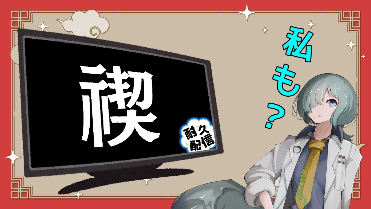 【雀エボライブ】禊やって。…私も。【役満耐久/参加型】
