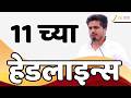 Top Headlines Today | टॉप हेडलाईन्स | 11:00 AM | 20 May 2026 | झी २४ तास | Zee24Taas