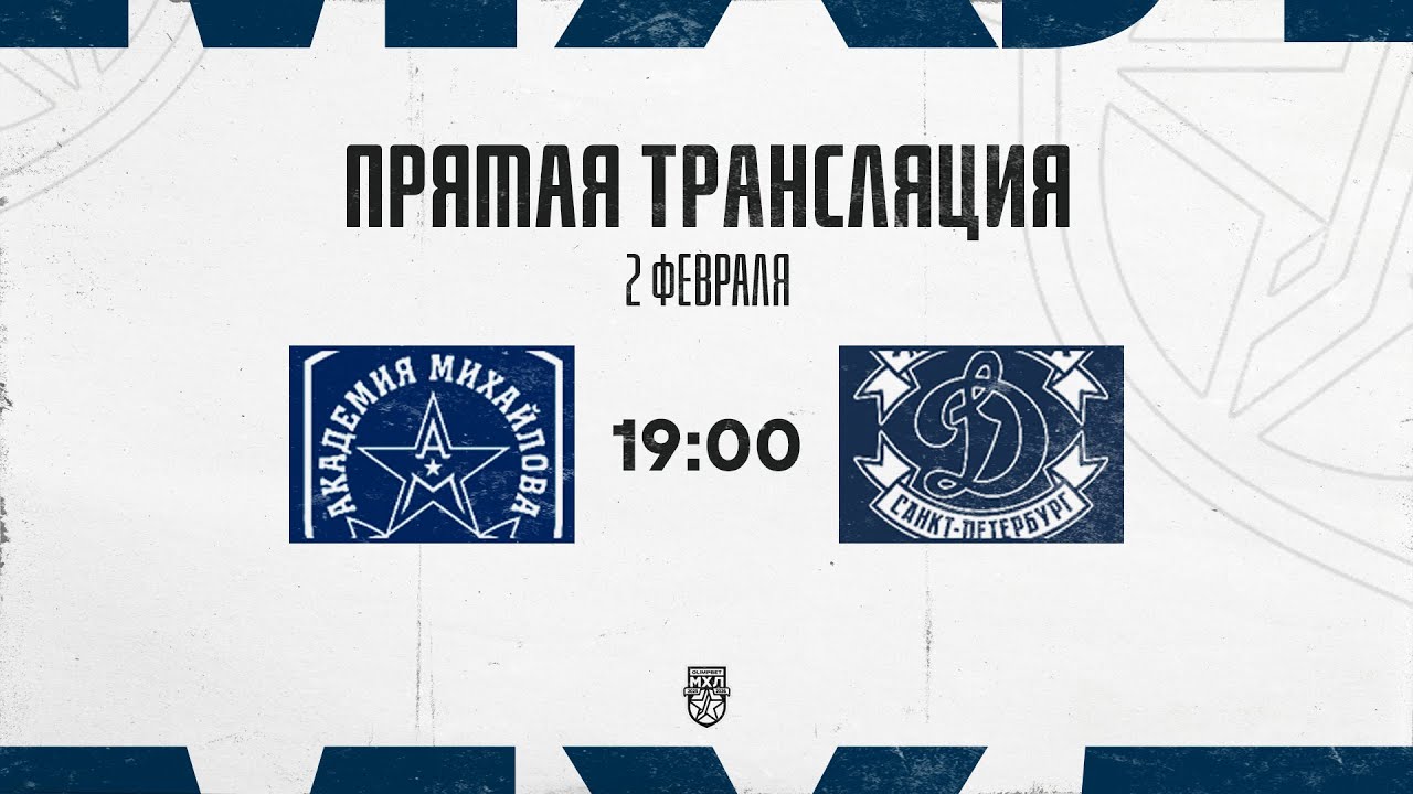 2.02.2026. «Академия Михайлова» – МХК «Динамо» СПб | (OLIMPBET МХЛ 25/26) – Прямая трансляция