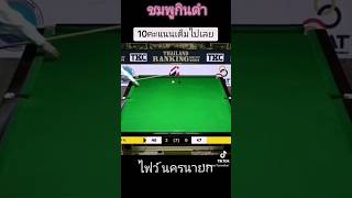 #snooker #snookerlover #เล่นสนุกเกอร์ #สนุกเกอร์ #สนุกเกอร์ไทย #สนุกเกอร์บ้านๆ #สนุ้ก