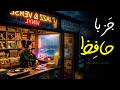 Hafez Jazz Music | ۱ ساعت غزل حافظ با جاز آرامش&zwnj;بخش