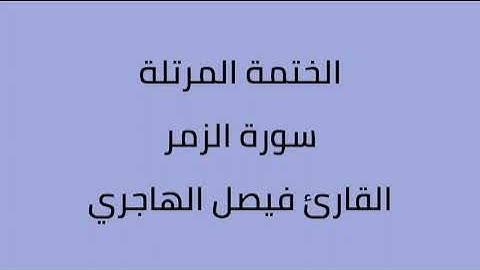 سورة الزمر القارئ فيصل الهاجري