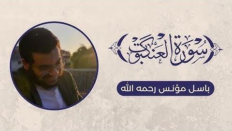تلاوة سورة العنكبوت - باسل مؤنس رحمه الله