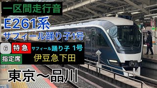 【一区間走行音】E261系　サフィール踊り子1号伊豆急下田行き　[日立sic-vvvf]