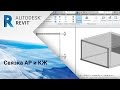 Revit. Связка АР и КЖ