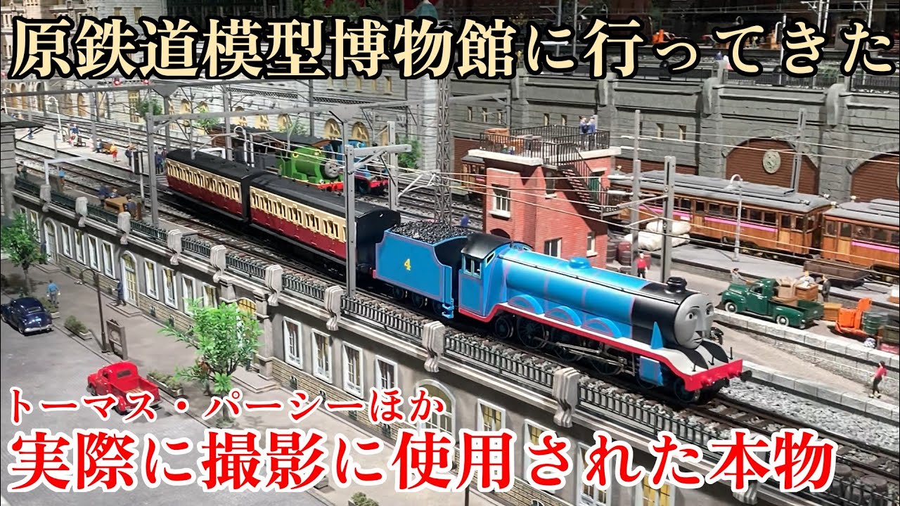 【本物のトーマス！】原鉄道模型博物館に行ってきました。
