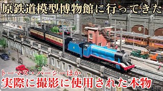 【本物のトーマス！】原鉄道模型博物館に行ってきました。